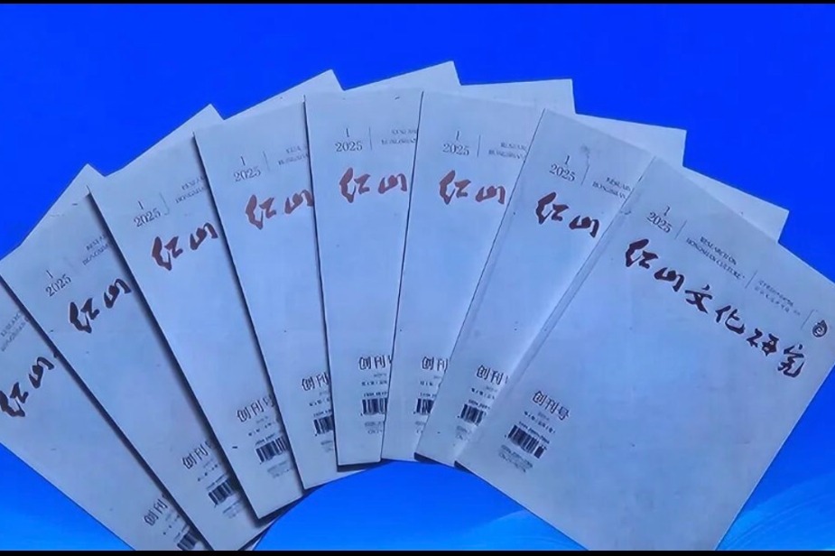 Academic journal on Hongshan culture launched in Liaoning