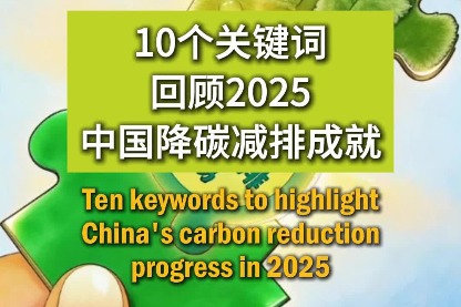 Ten keywords to highlight China’s carbon reduction progress in 2025