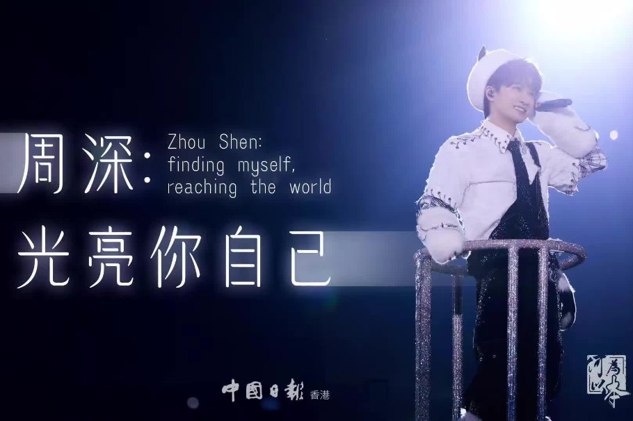 Singer Zhou Shen: Finding myself, reaching the world