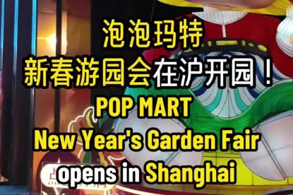 Pop Mart New Year’s Garden Fair opens in Shanghai