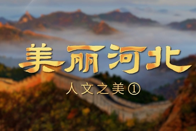 See the Great Wall in episode seven of Beautiful Hebei