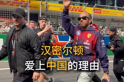 Why Hamilton loves China?