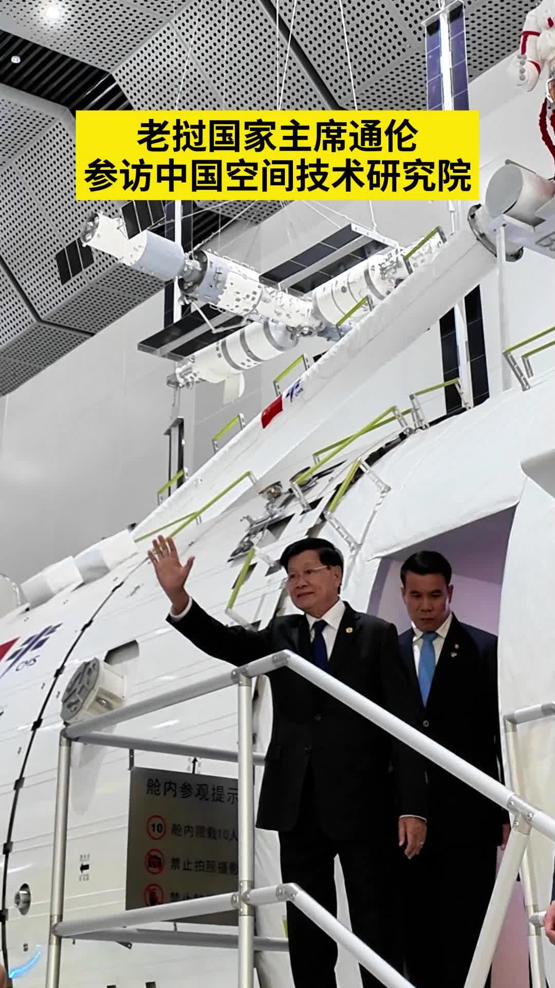 Lao president visits China Academy of Space Technology